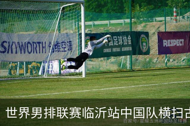 世界男排联赛临沂站中国队横扫古巴队获赛季首胜