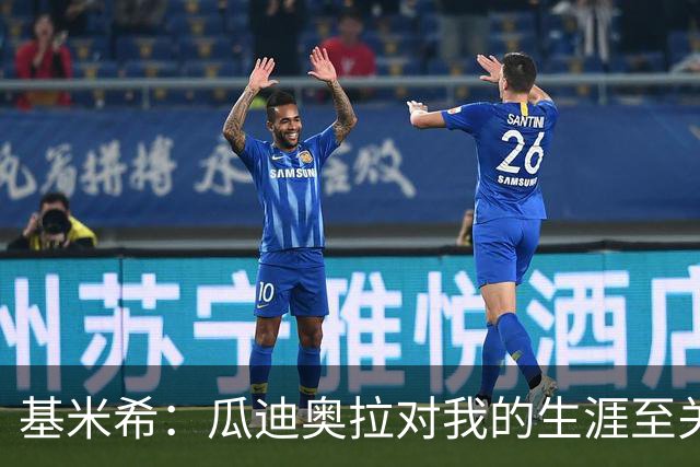 基米希：瓜迪奥拉对我的生涯至关重要