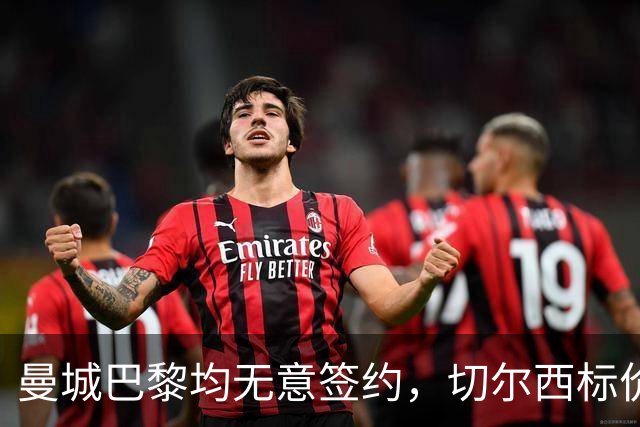 曼城巴黎均无意签约，切尔西标价1.2亿英镑，穆里尼奥会买恩佐吗？