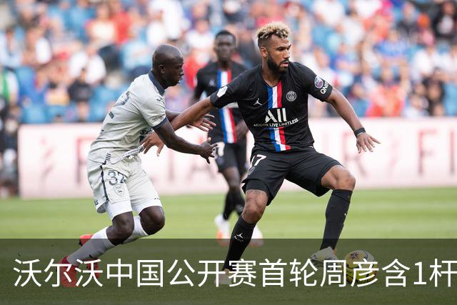 沃尔沃中国公开赛首轮周彦含1杆之差单独第二