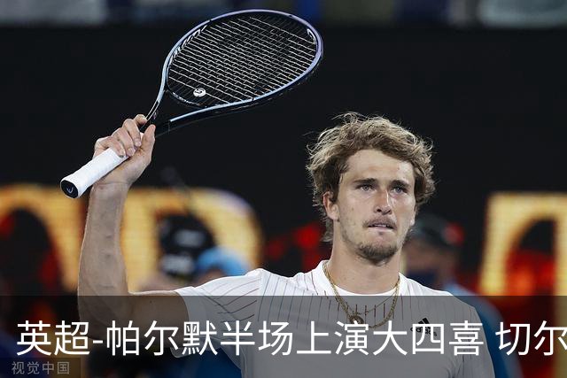 英超-帕尔默半场上演大四喜 切尔西4-2布莱顿