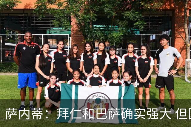 萨内蒂：拜仁和巴萨确实强大 但国米不会惧怕他们