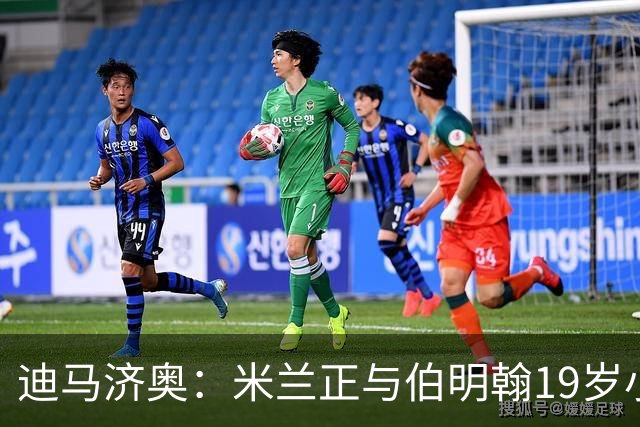 迪马济奥：米兰正与伯明翰19岁小将盖尼耶谈判 切尔西也在关注他