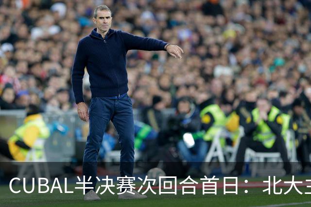 CUBAL半决赛次回合首日：北大主客场双杀上海交大 顺利晋级决赛